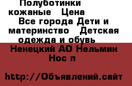 Полуботинки minimen кожаные › Цена ­ 1 500 - Все города Дети и материнство » Детская одежда и обувь   . Ненецкий АО,Нельмин Нос п.